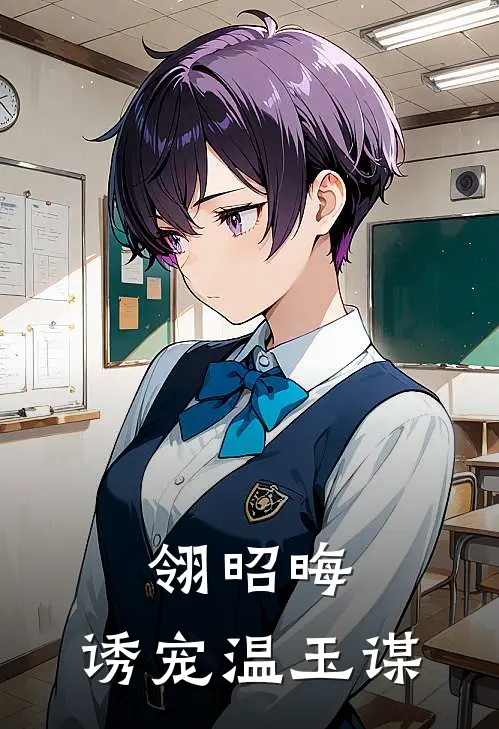 翎昭晦：诱宠温玉谋