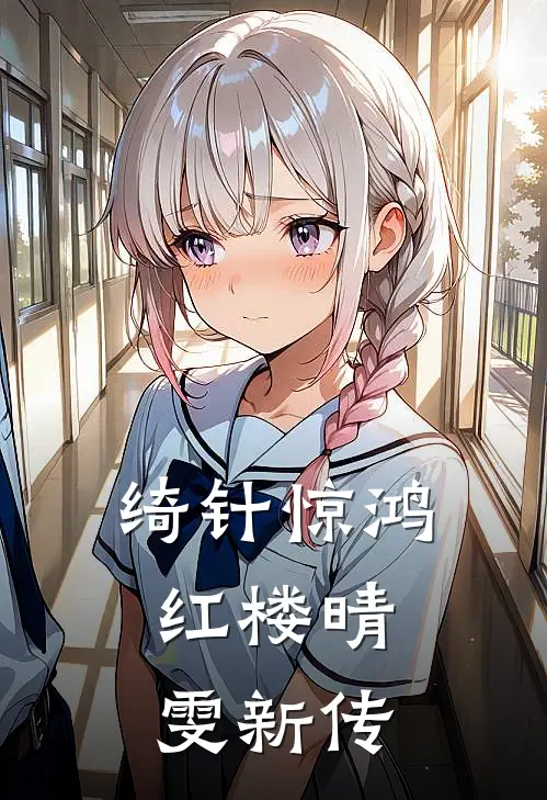 绮针惊鸿：红楼晴雯新传