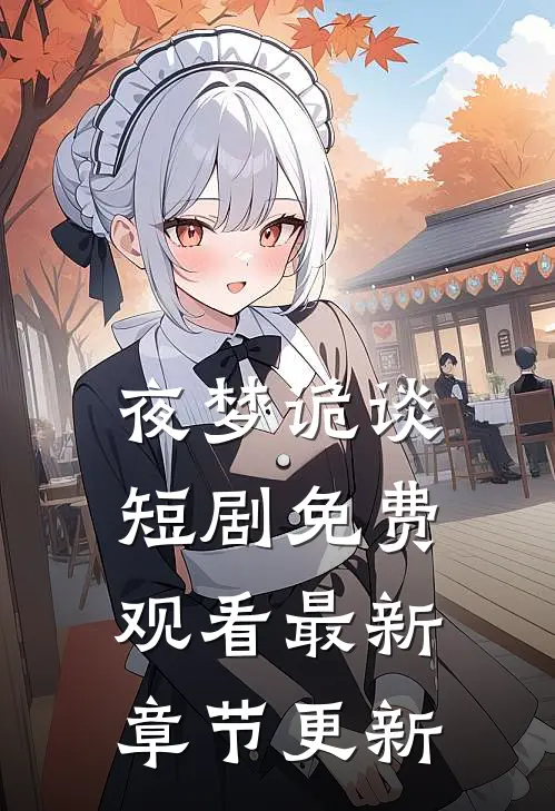 夜梦诡谈短剧免费观看最新章节更新