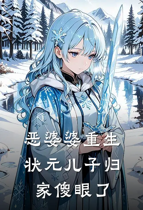 恶婆婆重生：状元儿子归家傻眼了