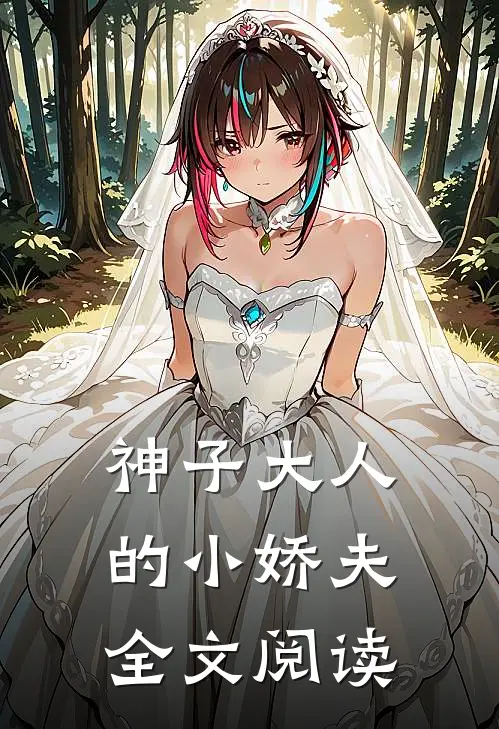 神子大人的小娇夫全文阅读