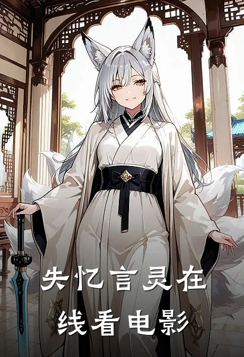 失忆言灵在线看电影