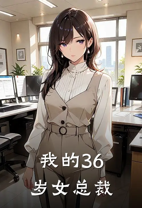 我的36岁女总裁