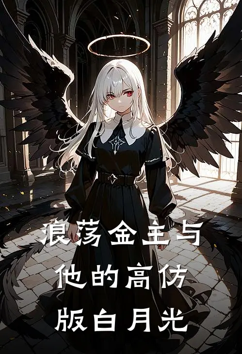 浪荡金主与他的高仿版白月光