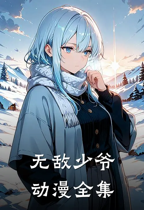 无敌少爷动漫全集