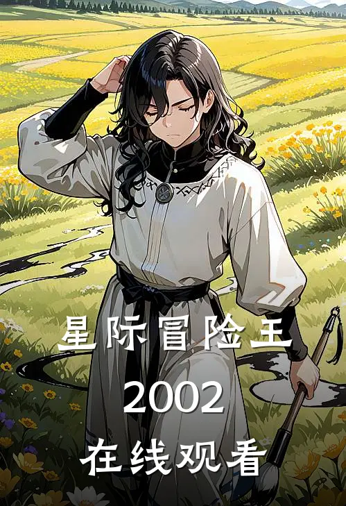 星际冒险王2002在线观看