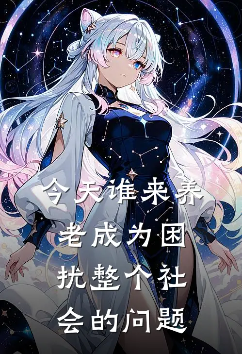 今天谁来养老成为困扰整个社会的问题