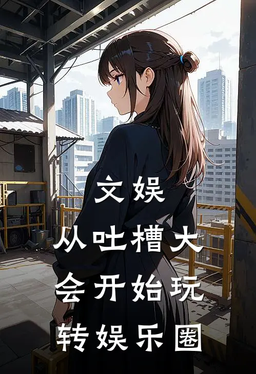 文娱：从吐槽大会开始玩转娱乐圈