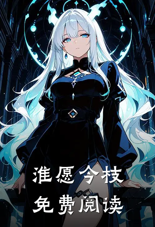 淮愿今枝免费阅读