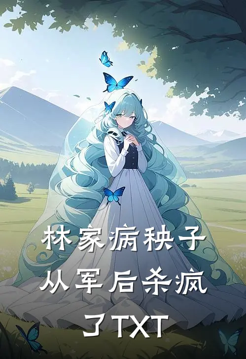 林家病秧子从军后杀疯了TXT