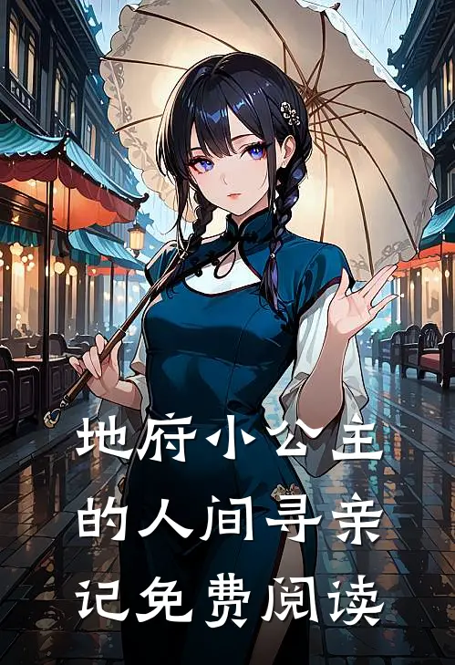 地府小公主的人间寻亲记免费阅读