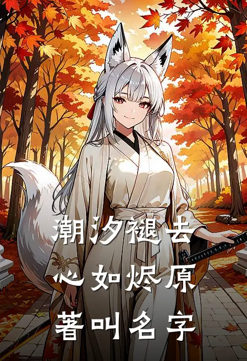 潮汐褪去心如烬原著叫名字