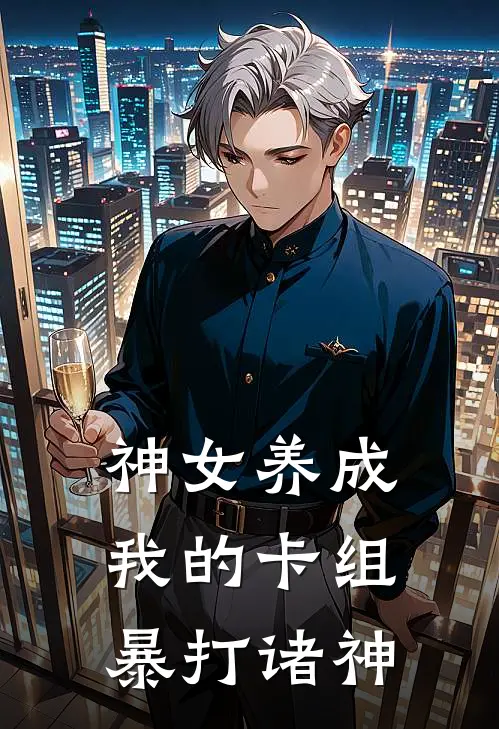 神女养成：我的卡组暴打诸神