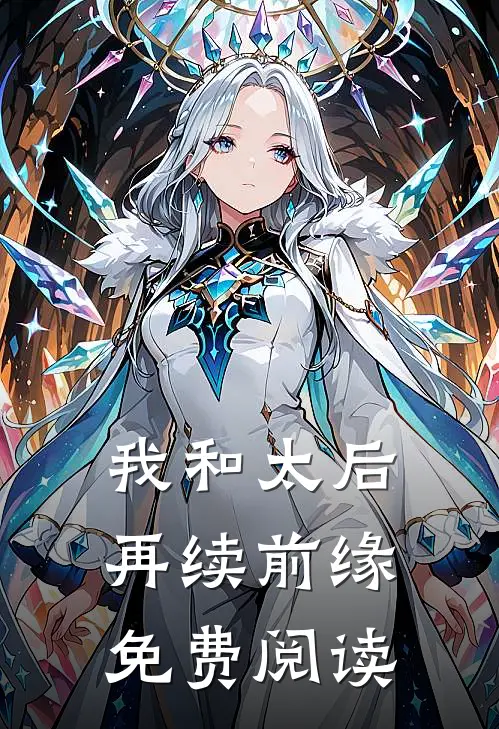 我和太后再续前缘免费阅读
