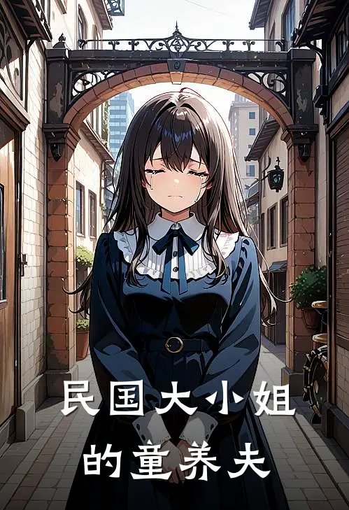 民国大小姐的童养夫