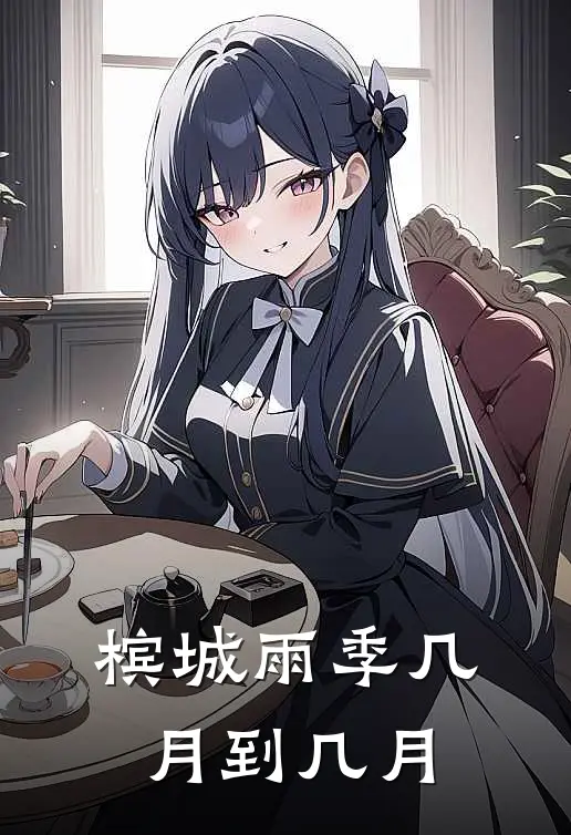 槟城雨季几月到几月