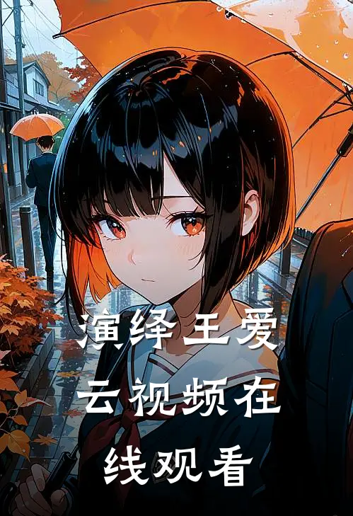 演绎王爱云视频在线观看