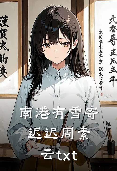 南港有雪寄迟迟周素云txt