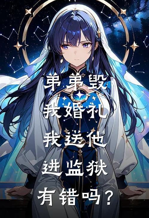 “弟弟毁我婚礼，我送他进监狱，有错吗？”