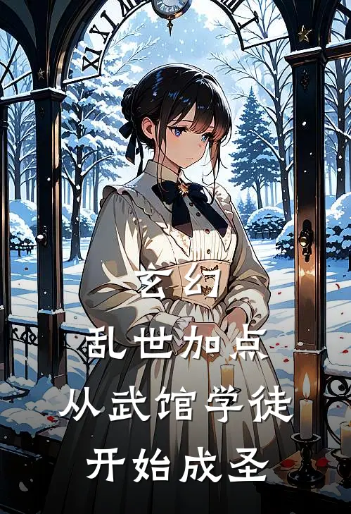 玄幻：乱世加点，从武馆学徒开始成圣