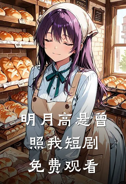 明月高悬曾照我短剧免费观看