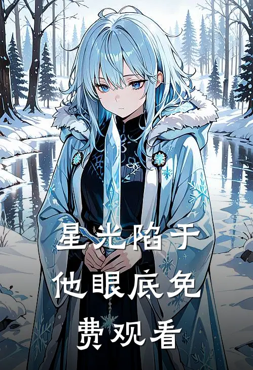 星光陷于他眼底免费观看