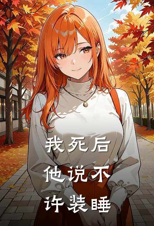 我死后，他说不许装睡
