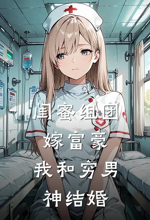 闺蜜组团嫁富豪，我和穷男神结婚