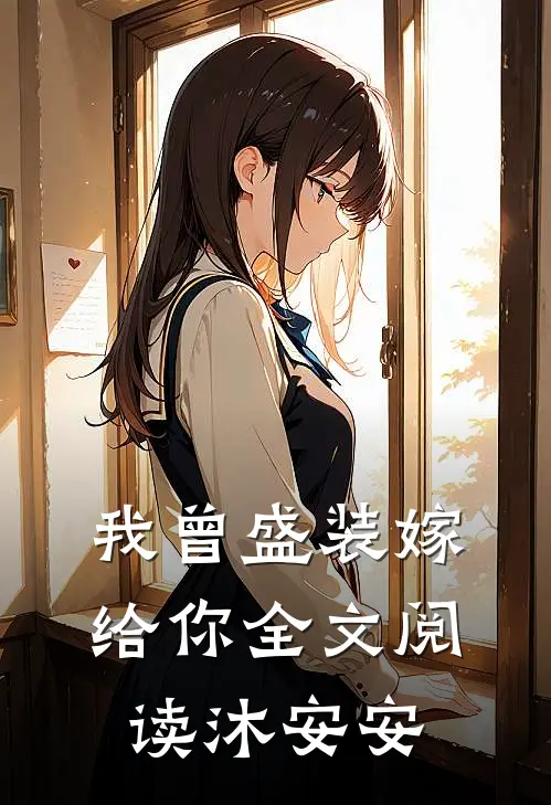 我曾盛装嫁给你全文阅读沐安安