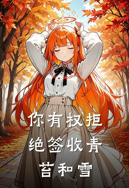 你有权拒绝签收 青苔和雪