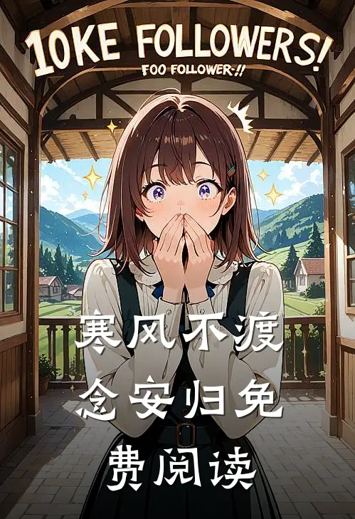 寒风不渡念安归免费阅读