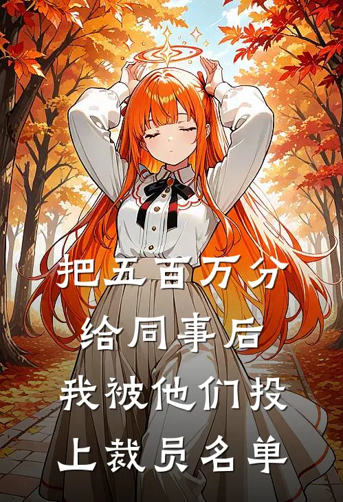 把五百万分给同事后，我被他们投上裁员名单