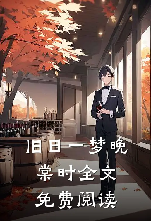 旧日一梦晚棠时全文免费阅读