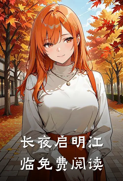 长夜启明江临免费阅读