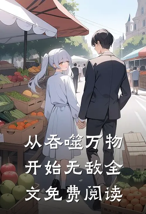 从吞噬万物开始无敌全文免费阅读