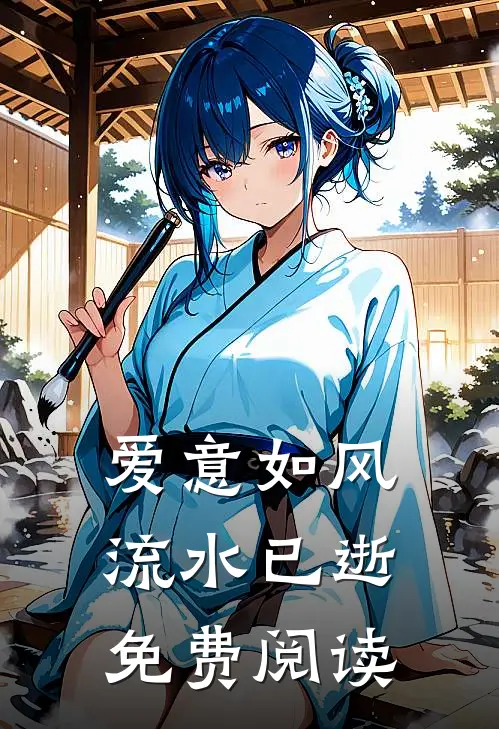 爱意如风,流水已逝免费阅读