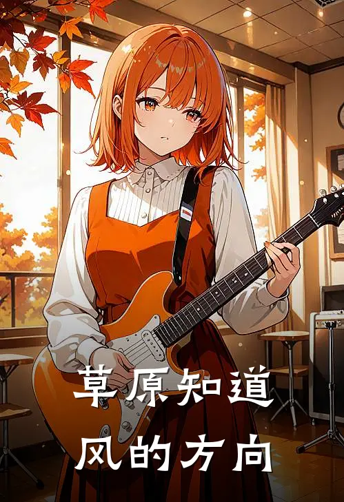 草原知道风的方向