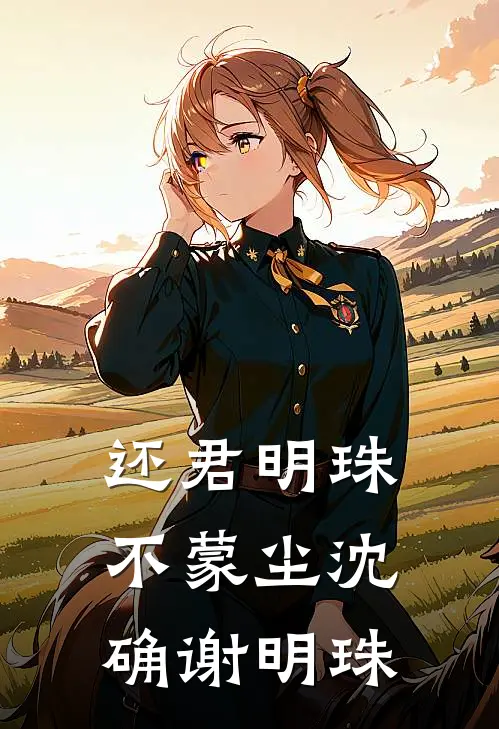 还君明珠不蒙尘沈确谢明珠