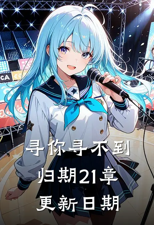 寻你寻不到归期21章更新日期