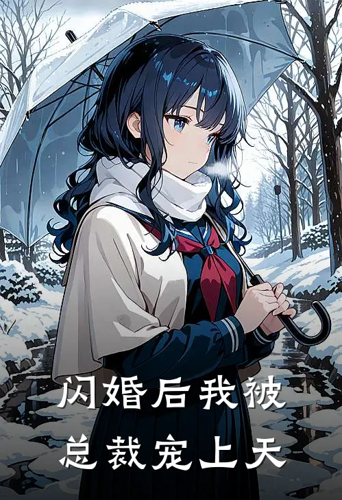 闪婚后我被总裁宠上天