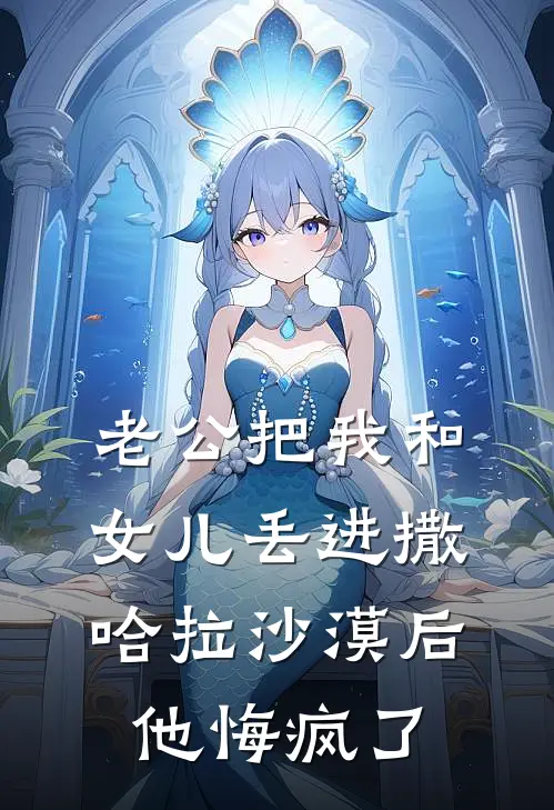 老公把我和女儿丢进撒哈拉沙漠后，他悔疯了