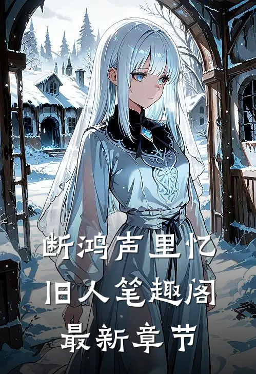 断鸿声里忆旧人笔趣阁最新章节