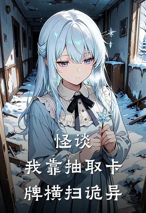 怪谈：我靠抽取卡牌横扫诡异