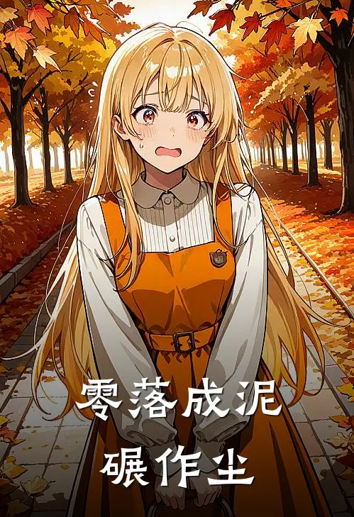 零落成泥碾作尘