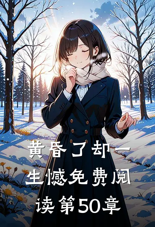 黄昏了却一生憾免费阅读第50章