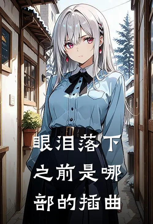 眼泪落下之前是哪部的插曲