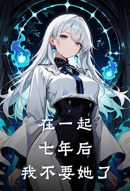 在一起七年后，我不要她了