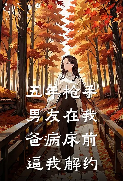 五年枪手，男友在我爸病床前逼我解约