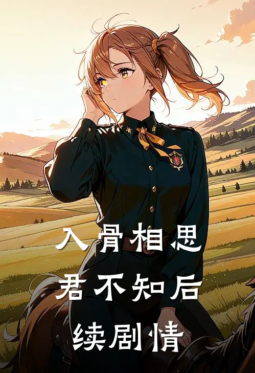 入骨相思君不知后续剧情