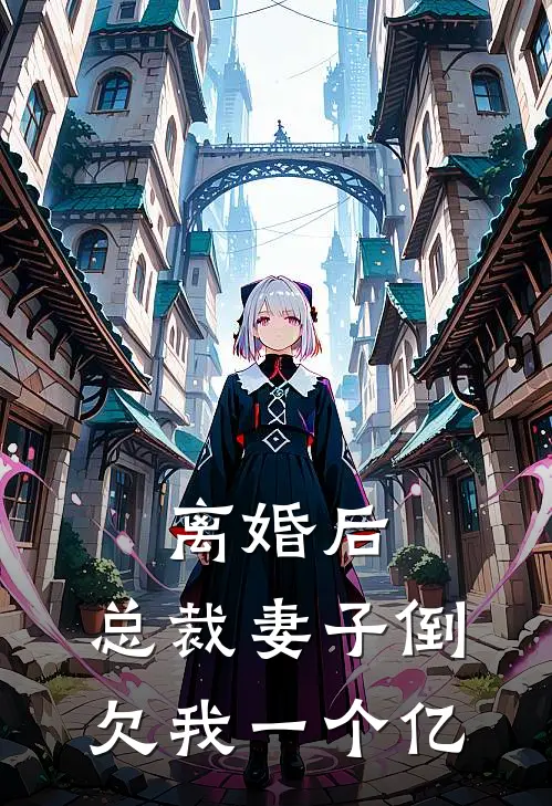 离婚后，总裁妻子倒欠我一个亿